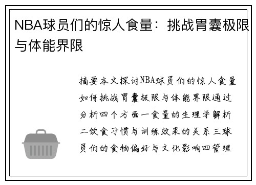 NBA球员们的惊人食量：挑战胃囊极限与体能界限