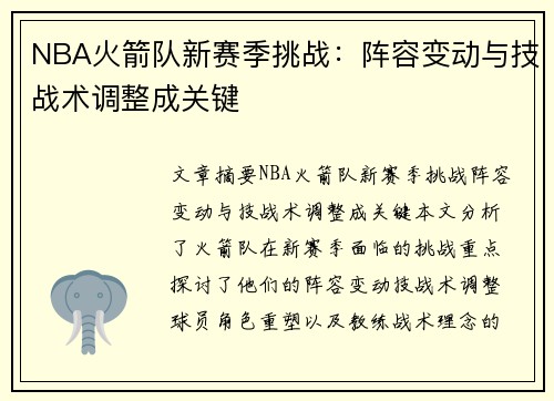 NBA火箭队新赛季挑战：阵容变动与技战术调整成关键