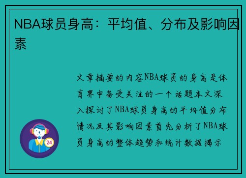 NBA球员身高：平均值、分布及影响因素