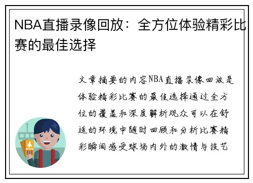 NBA直播录像回放：全方位体验精彩比赛的最佳选择