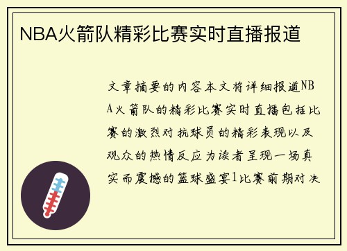 NBA火箭队精彩比赛实时直播报道