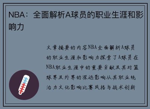 NBA：全面解析A球员的职业生涯和影响力