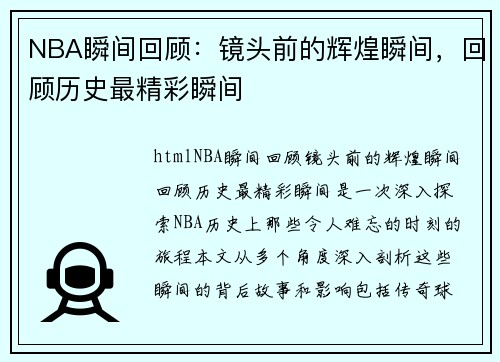 NBA瞬间回顾：镜头前的辉煌瞬间，回顾历史最精彩瞬间