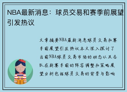 NBA最新消息：球员交易和赛季前展望引发热议