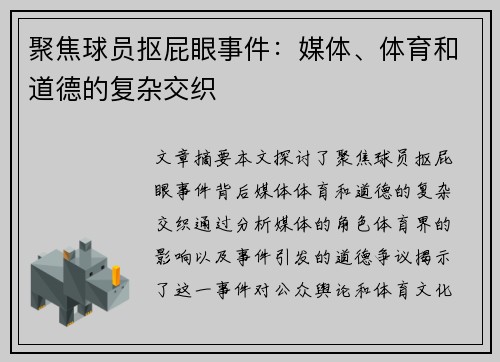 聚焦球员抠屁眼事件：媒体、体育和道德的复杂交织