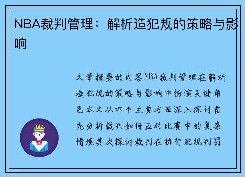 NBA裁判管理：解析造犯规的策略与影响