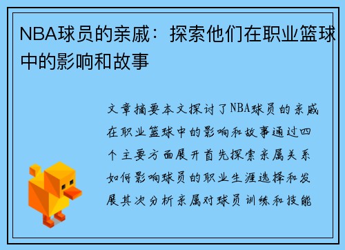 NBA球员的亲戚：探索他们在职业篮球中的影响和故事