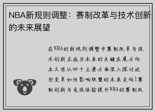 NBA新规则调整：赛制改革与技术创新的未来展望