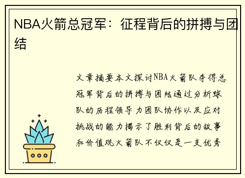 NBA火箭总冠军：征程背后的拼搏与团结