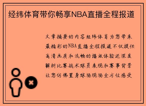 经纬体育带你畅享NBA直播全程报道