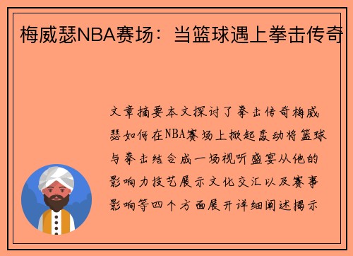 梅威瑟NBA赛场：当篮球遇上拳击传奇