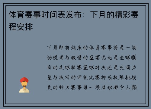 体育赛事时间表发布：下月的精彩赛程安排