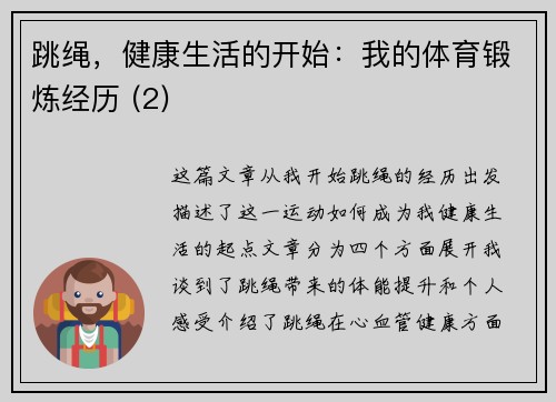 跳绳，健康生活的开始：我的体育锻炼经历 (2)