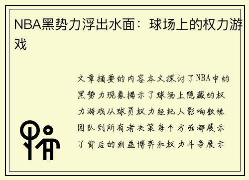 NBA黑势力浮出水面：球场上的权力游戏