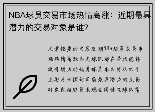 NBA球员交易市场热情高涨：近期最具潜力的交易对象是谁？