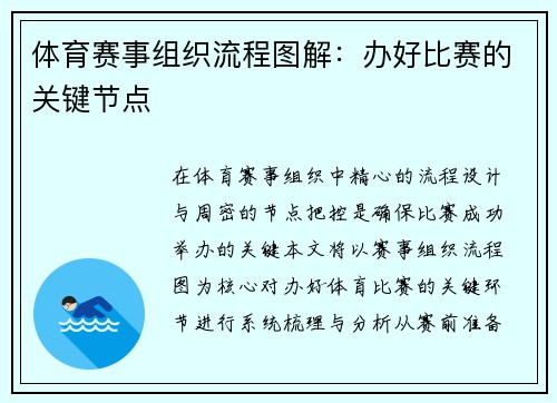 体育赛事组织流程图解：办好比赛的关键节点