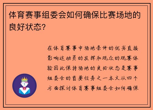 体育赛事组委会如何确保比赛场地的良好状态？