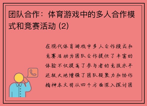 团队合作：体育游戏中的多人合作模式和竞赛活动 (2)