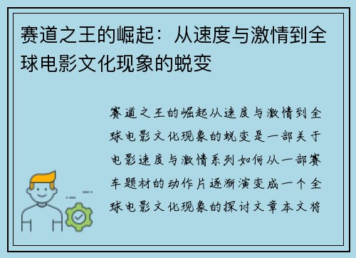 赛道之王的崛起：从速度与激情到全球电影文化现象的蜕变