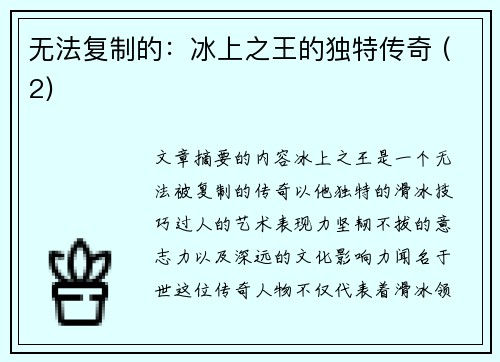 无法复制的：冰上之王的独特传奇 (2)