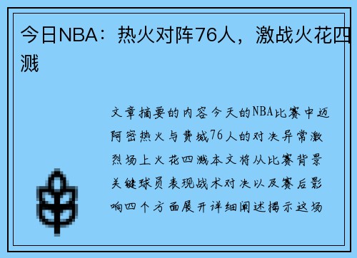 今日NBA：热火对阵76人，激战火花四溅