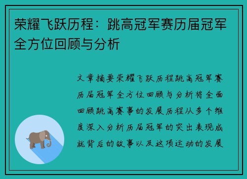 荣耀飞跃历程：跳高冠军赛历届冠军全方位回顾与分析