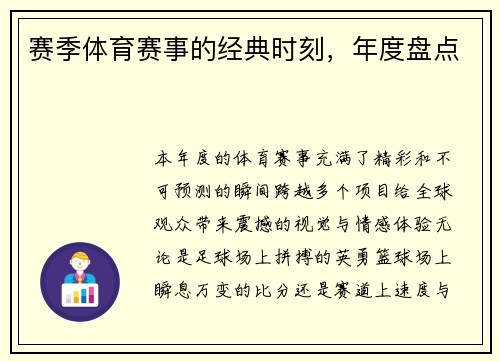 赛季体育赛事的经典时刻，年度盘点