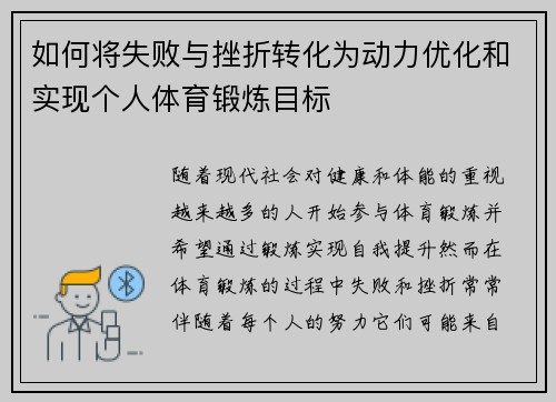 如何将失败与挫折转化为动力优化和实现个人体育锻炼目标