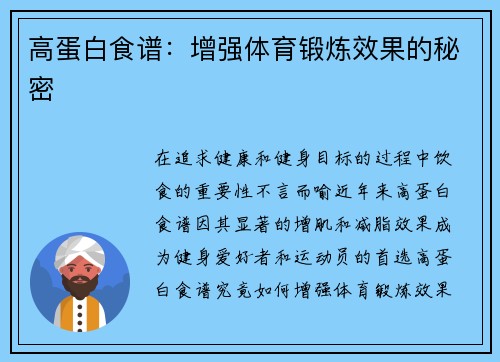 高蛋白食谱：增强体育锻炼效果的秘密