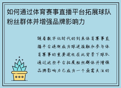 如何通过体育赛事直播平台拓展球队粉丝群体并增强品牌影响力