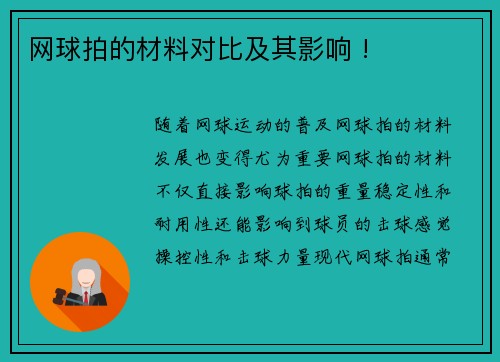 网球拍的材料对比及其影响 !