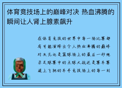 体育竞技场上的巅峰对决 热血沸腾的瞬间让人肾上腺素飙升