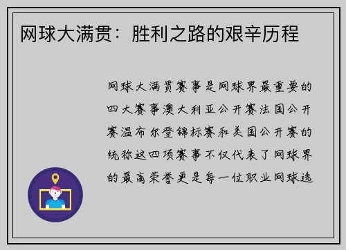 网球大满贯：胜利之路的艰辛历程