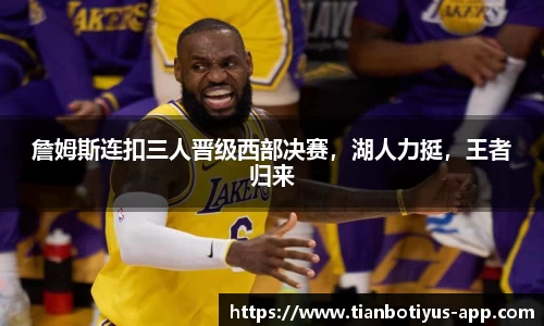 詹姆斯连扣三人晋级西部决赛，湖人力挺，王者归来