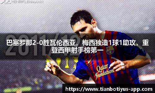 巴塞罗那2-0胜瓦伦西亚，梅西独造1球1助攻，重登西甲射手榜第一