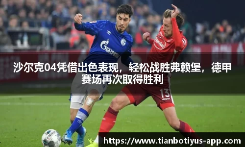 沙尔克04凭借出色表现，轻松战胜弗赖堡，德甲赛场再次取得胜利