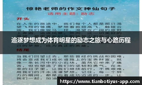 追逐梦想成为体育明星的励志之旅与心路历程