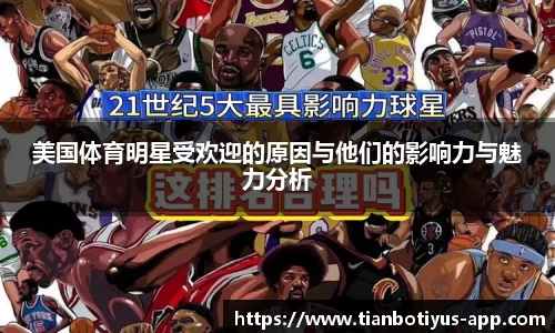 美国体育明星受欢迎的原因与他们的影响力与魅力分析
