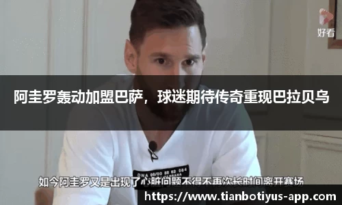 阿圭罗轰动加盟巴萨，球迷期待传奇重现巴拉贝乌
